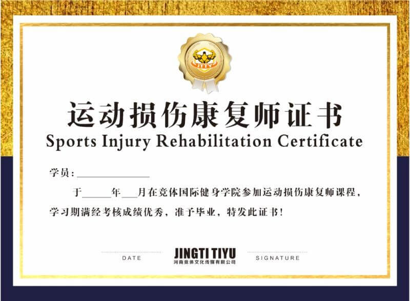 竞体学院运动康复证书 竞体学院运动康复证书