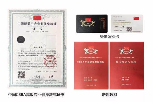 CBBA中国专业教练证 CBBA中国专业教练证