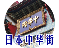 日本中华街 日本中华街