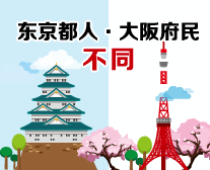 东京都人和大阪府民的不同
