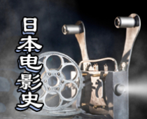 日本的电影史