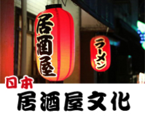 日本的居酒屋
