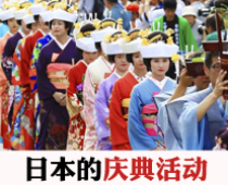 日本的庆典活动