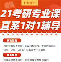 21考研专业课 21考研专业课