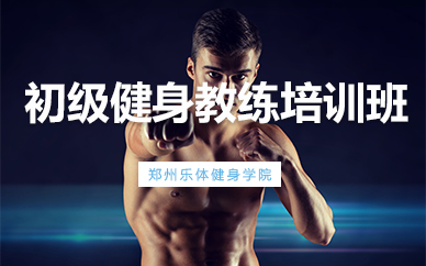 郑州初级健身教练培训班 郑州初级健身教练培训班