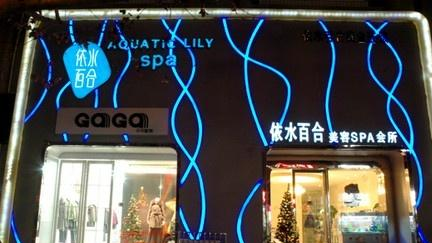 郑州依水百合职业培训中心