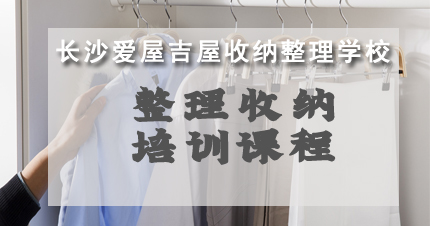 长沙整理收纳培训课程
