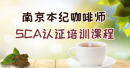 南京本纪咖啡师SCA认证培训课程