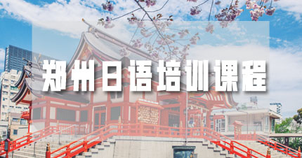 郑州日语培训课程