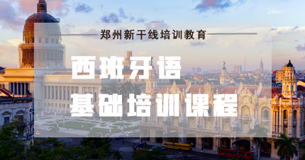 郑州西班牙语基础培训课程
