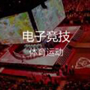 电子竞技