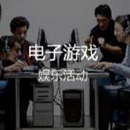 电子游戏