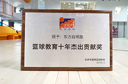 篮球教育十年杰出贡献奖 篮球教育十年杰出贡献奖