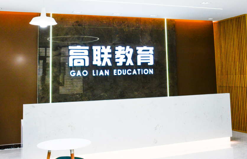 青岛高联考研教育 青岛高联考研教育