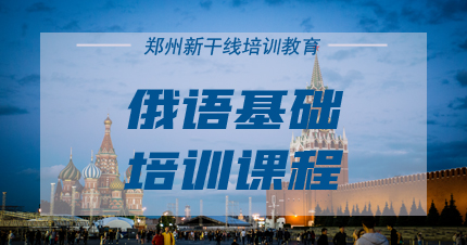 郑州俄语基础培训课程 郑州俄语基础培训课程