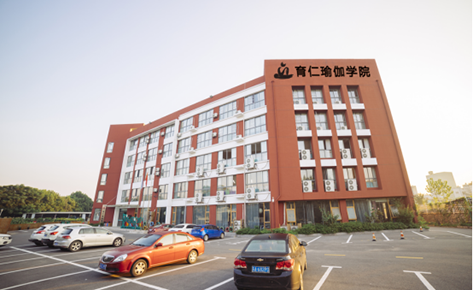 南京育仁瑜伽培训学院