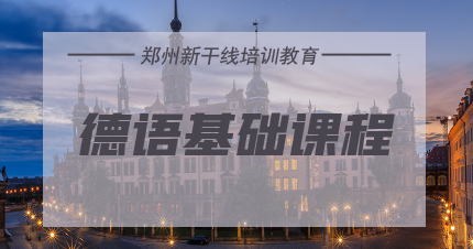 郑州德语基础课程 郑州德语基础课程
