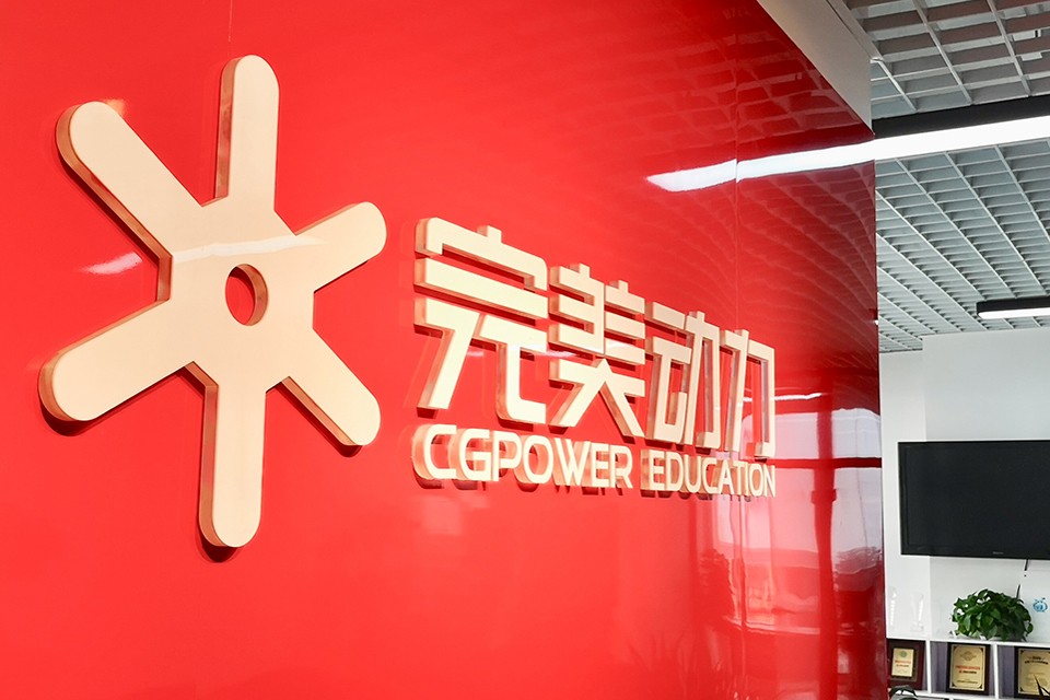 青岛完美动力教育培训中心 青岛完美动力教育培训中心