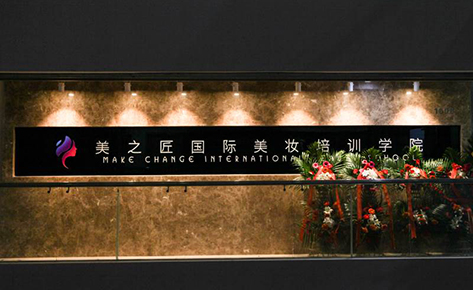 苏州美之匠美妆培训机构
