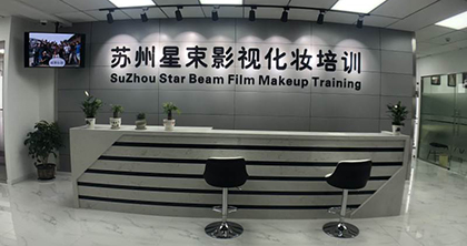 苏州星束影视化妆培训机构