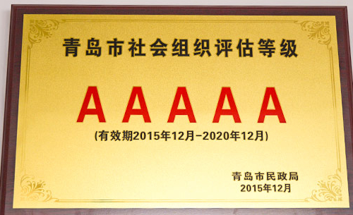 2015年荣获“青岛市社会组织评估等级”五A级认证