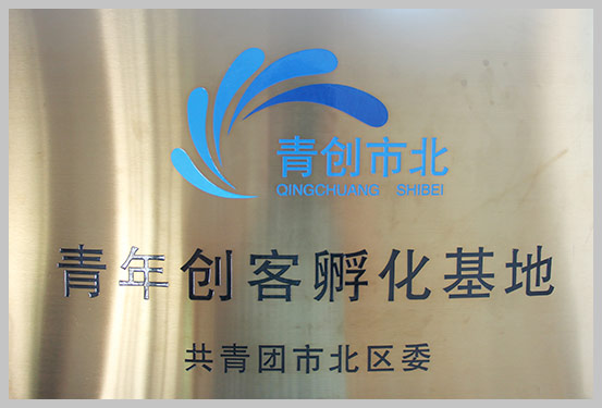 2014年荣获共青团市北区为“青年创客孵化基地”