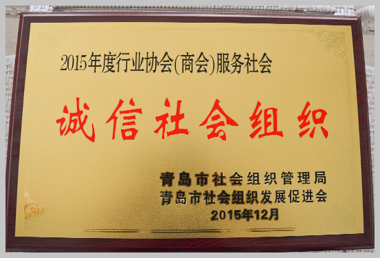 2015年获得年度商业协会（商会）服务社会“诚信社会组织”奖