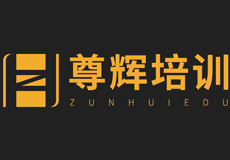 苏州尊辉科技培训机构