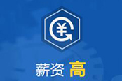 薪资高 薪资高