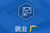 就业广 就业广