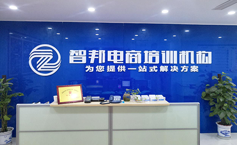 苏州智邦电商培训机构