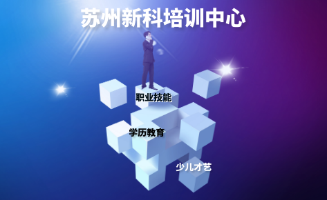 苏州新科培训中心 苏州新科培训中心