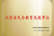 江苏民办教育先进单位 江苏民办教育先进单位