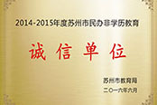 诚信单位 诚信单位