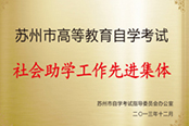 社会助学工作先进集体 社会助学工作先进集体