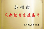 苏州市民办教育先进集体 苏州市民办教育先进集体