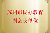 苏州市民办教育副会长单位 苏州市民办教育副会长单位
