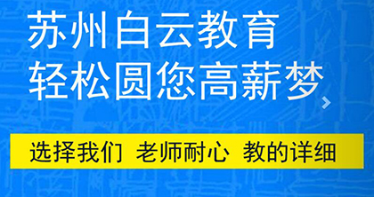 苏州白云职业培训机构