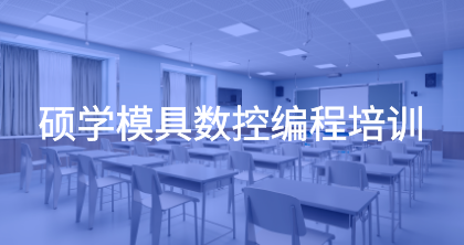 苏州硕学模具数控编程培训机构 苏州硕学模具数控编程培训机构
