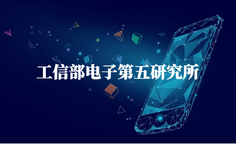 苏州工信部电子第五研究所