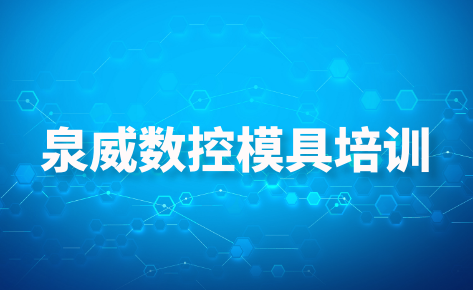 苏州泉威数控模具培训机构
