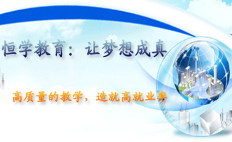 苏州恒学职业培训机构