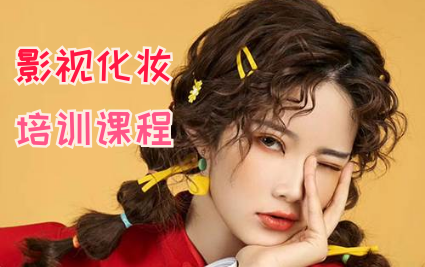 苏州影视化妆培训课程