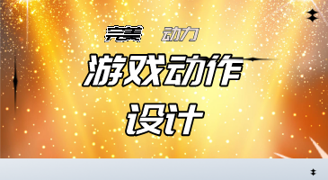 游戏动作设计配图