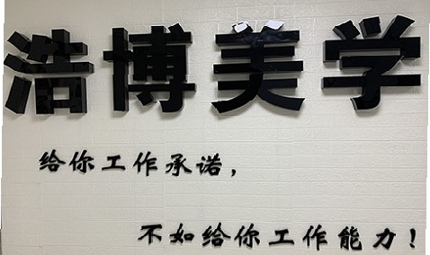 青岛浩博美学化妆学校