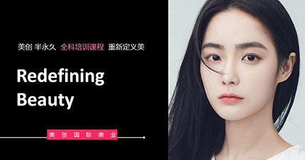 苏州美创半永久全科培训课程