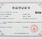 作品登记证书