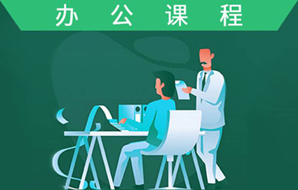 苏州办公软件自动化培训班