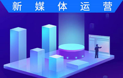 苏州新媒体运营培训班