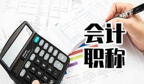 成都会计职称名师考试培训课程